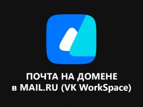 Как создать корпоративную почту (почту на домене) в Mail.ru (VK WorkSpace)