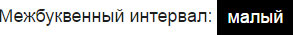 Межбуквенный интервал