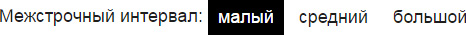 Межстрочный интервал