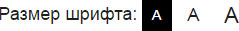 Размер шрифта